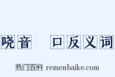 哓音瘏口反义词是什么意思的图片